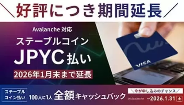 ステーブルコイン払いで100％ボーナス！ Avalanche記念キャンペーン1月末まで