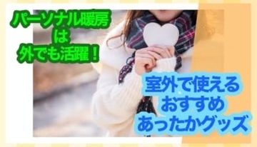 貼るカイロだけに頼らない！ 外出用“おひとり様あったかグッズ”