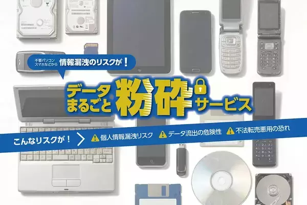 古いスマホの個人情報が心配？ パレットプラザが「データまるごと粉砕サービス」開始