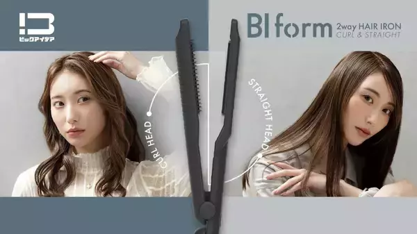 3980円でストレートもカールも自由自在、ビックカメラの「BI form 2WAY HAIR IRON」
