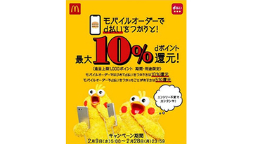 マクドナルドのモバイルオーダー、「d払い」なら最大10％ポイント還元！