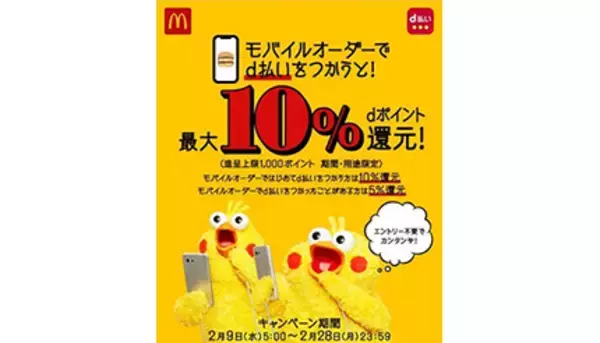 マクドナルドのモバイルオーダー、「d払い」なら最大10％ポイント還元！