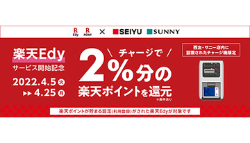 西友・サニーで楽天Edy現金チャージキャンペーン　4月25日まで