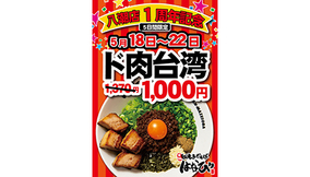 「ド肉台湾まぜそば」が370円引き！　麺屋はなび八潮店で1周年記念キャンペーン