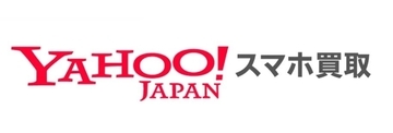 オンラインで完結するスマホ買取サービス「Yahoo!スマホ買取」