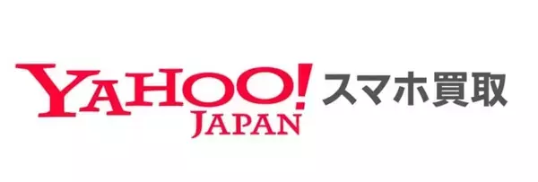 オンラインで完結するスマホ買取サービス「Yahoo!スマホ買取」