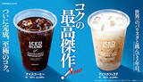 「ファミマカフェ　「アイスコーヒー」「アイスカフェラテ」がリニューアル！」の画像1