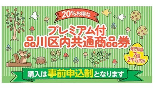 誰でも購入可能「プレミアム付品川区内共通商品券」を事前申込制で販売 