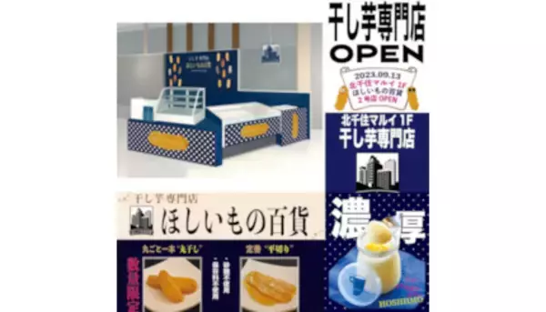 「「北千住マルイ」に干し芋専門店、ほしいもの百貨がオープン」の画像