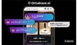 「話せるAIがやってきた！ 「Omakase.ai」日本語音声対応で国内本格始動」の画像1