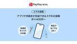 「月400円からの安心補償！ スマホ保険がPayPayで超簡単」の画像1