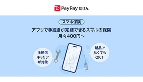 月400円からの安心補償！ スマホ保険がPayPayで超簡単