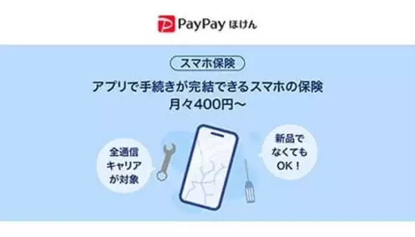 月400円からの安心補償！ スマホ保険がPayPayで超簡単