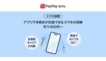 月400円からの安心補償！ スマホ保険がPayPayで超簡単