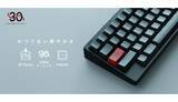 「押下圧30gの新打鍵感、HHKB30周年記念キーボード発売」の画像1