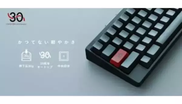押下圧30gの新打鍵感、HHKB30周年記念キーボード発売