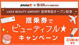 「ラオックス×ジェットスター　“アジアコスメと空旅”がテーマの共同イベントを1月18日より期間限定開催！」の画像1