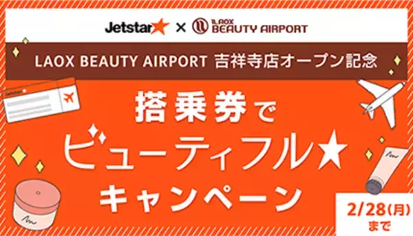 ラオックス×ジェットスター　“アジアコスメと空旅”がテーマの共同イベントを1月18日より期間限定開催！