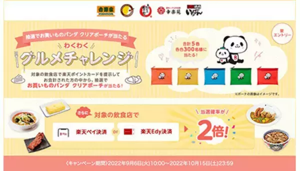 「楽天ポイントカード」を提示して「お買いものパンダ クリアポーチ」を当てよう！　飲食店横断キャンペーン