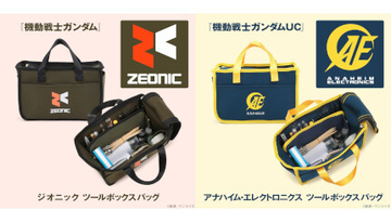 ガンダム「ジオニック」と「アナハイム」のツールボックスバッグが登場、たくさん収納できて便利