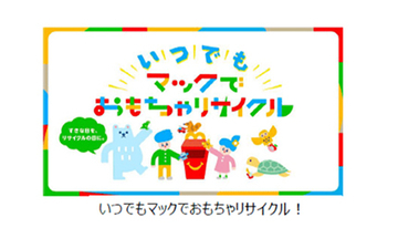 マクドナルド、約305万個のおもちゃ回収 「おもちゃリサイクル 2021」