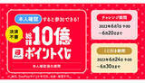 「PayPayが「総額10億ポイントくじ」を開催！　参加条件は？」の画像1