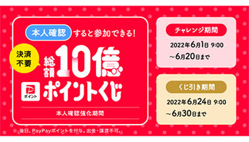 PayPayが「総額10億ポイントくじ」を開催！　参加条件は？