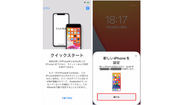 データ移行がとにかくスムーズ！　iPhoneの機種変更が手早くできる「クイックスタート」とは？