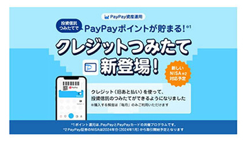 PayPayカードも「クレジットつみたて」に対応！　ミニアプリ「PayPay資産運用」を通じて