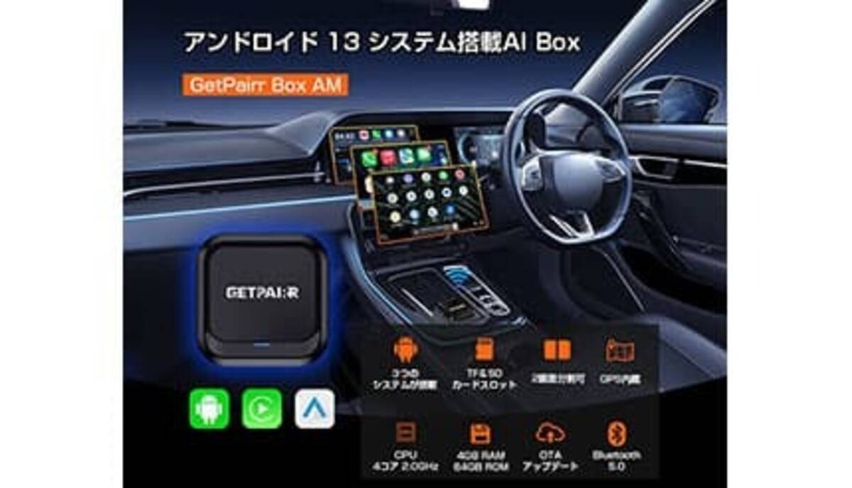 カーナビを「Android化」！Android 13搭載のAI Box「GetPairr Box AM 