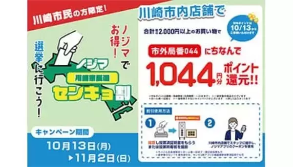 投票で得する！ ノジマが川崎市長選で「センキョ割」再び