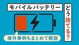 「モバイルバッテリーの捨て方、間違えると危ない！身近で起きた火災事故と正しい処分方法」の画像1