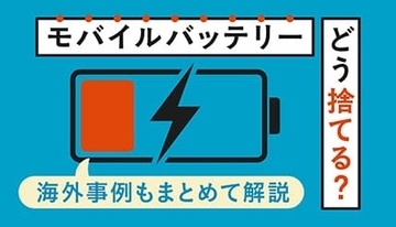 モバイルバッテリーの捨て方、間違えると危ない！身近で起きた火災事故と正しい処分方法