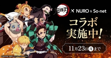 「NURO 光」「So-net 光」「NUROモバイル」がアニメ『鬼滅の刃』とコラボ、有田焼グッズが当たるキャンペーン