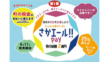 茨城・境町、税金も支払えるプレミアム率25％の電子クーポン「さかエール!! Pay」