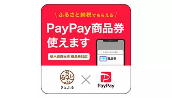 「ふるさと納税」をより便利に実用的に！　さとふる×PayPayの新サービス「PayPay商品券」