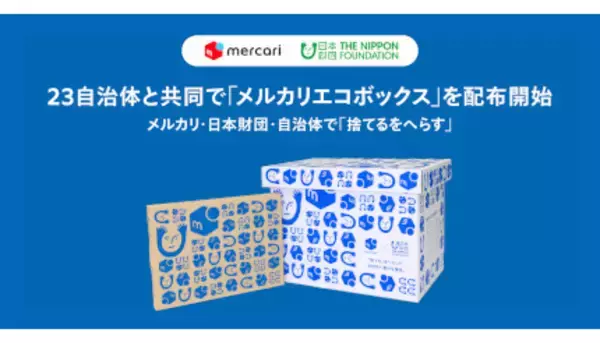 メルカリ・日本財団・自治体で「捨てるをへらす」取り組み開始