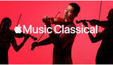 「「Apple Music Classical」スタート　独立アプリで提供」の画像1