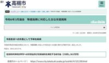 申請受付間近！ 大阪・高槻市の「世帯当たり現金10万円」の給付金 対象世帯の「新たに」の表現に注意
