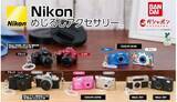 「ニコンのカメラを“めじるし”に！ ガシャポン「Nikon めじるしアクセサリー」登場 全10種」の画像1
