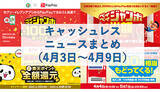 「【今週のキャッシュレスニュースまとめ】4月はPayPay・au PAY・楽天ペイでお得なキャンペーン、かながわPayの総額70億円還元は終了間近」の画像1