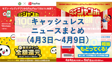 【今週のキャッシュレスニュースまとめ】4月はPayPay・au PAY・楽天ペイでお得なキャンペーン、かながわPayの総額70億円還元は終了間近