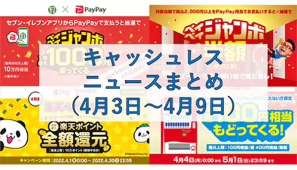 【今週のキャッシュレスニュースまとめ】4月はPayPay・au PAY・楽天ペイでお得なキャンペーン、かながわPayの総額70億円還元は終了間近