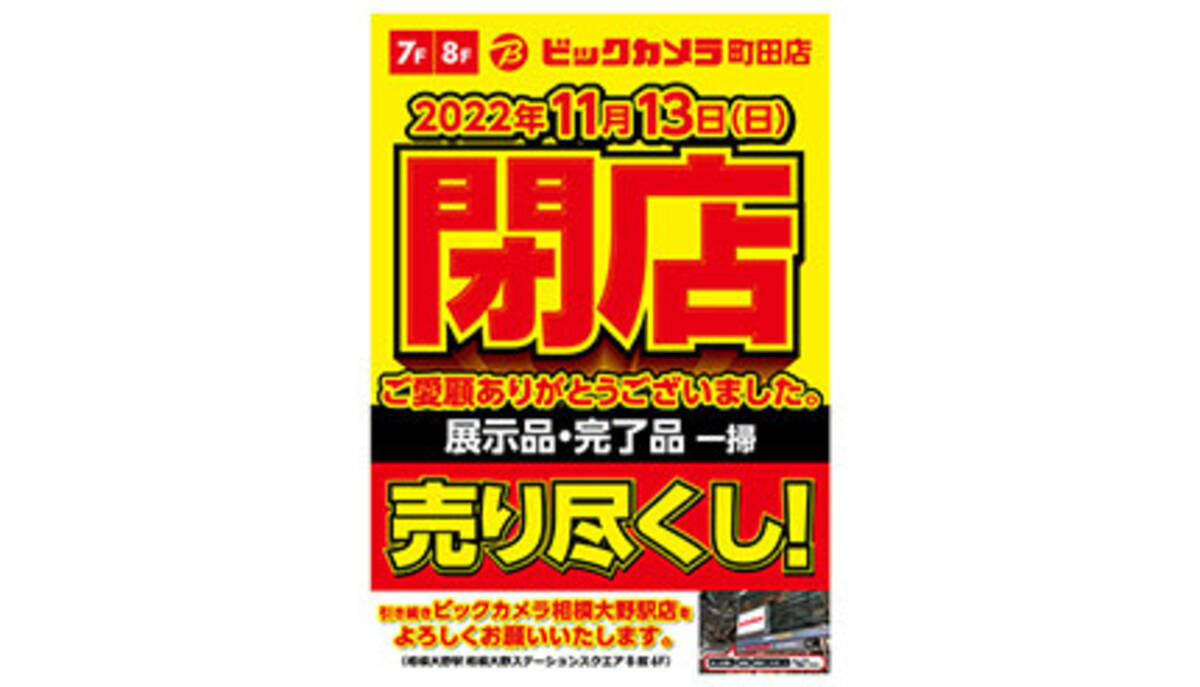 小田急百貨店内の ビックカメラ 町田店 11月13日に閉店へ 22年10月3日 エキサイトニュース