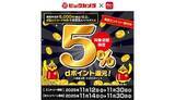 「池袋エリアの4店舗限定！　ビックカメラで「d払い」を5000円以上支払うとdポイント5％還元！」の画像1