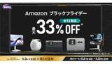 「ゲームも映画も快適に！ BenQ全52製品がAmazonで最大33％オフ」の画像1