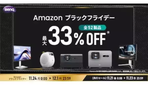 ゲームも映画も快適に！ BenQ全52製品がAmazonで最大33％オフ