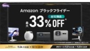 ゲームも映画も快適に！ BenQ全52製品がAmazonで最大33％オフ