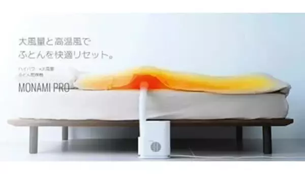 レイコップのふとん乾燥機「MONAMI PRO」は「ハイパワー＆大風量」だからすみずみまでケア