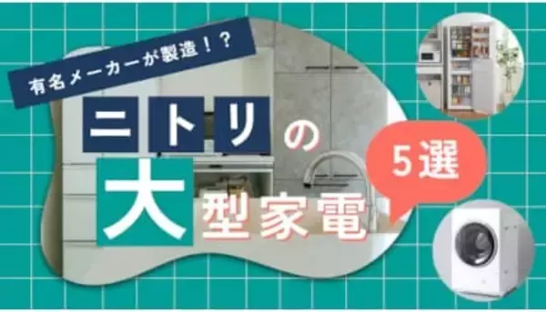 【2026年】有名家電メーカーが製造！ニトリで評判の人気大型家電を紹介！